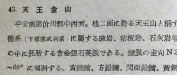 「朝鮮鉱床論」の誤りの例