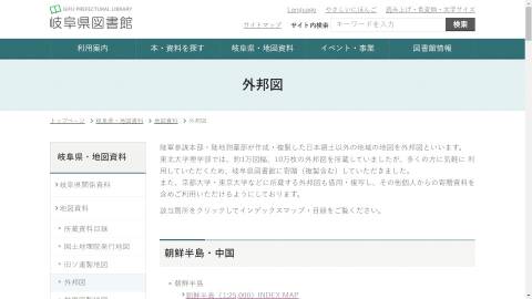 岐阜県図書館の「外邦図」のページ（スクリーンショット）A web page of Gaihōzu - Gifu Prefectural Library (Screenshot)