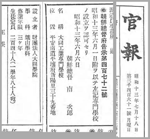 大同工業専門学校の設立認可を報じる官報 昭和 13 年 (1938)
7月18日. 国立国会図書館デジタルコレクションより抜粋集成。Establishment approval of the educational facilities. NDL Digtal Collections.