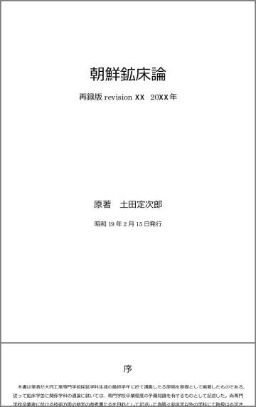 朝鮮鉱床論 再録版 (日本語),Re-edited 朝鮮鉱床論 (Ore deposits of Chosen (Korea))